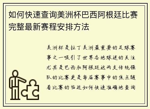 如何快速查询美洲杯巴西阿根廷比赛完整最新赛程安排方法