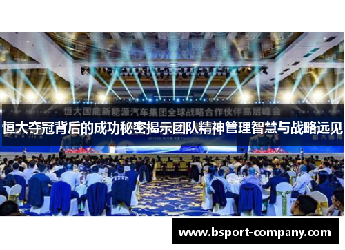恒大夺冠背后的成功秘密揭示团队精神管理智慧与战略远见