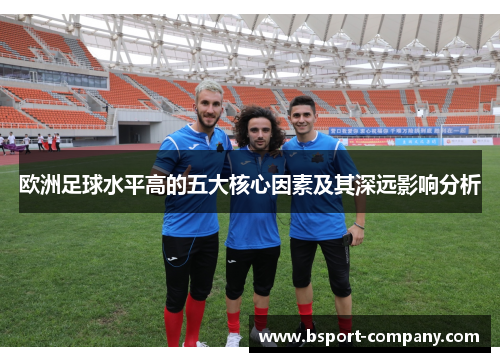 欧洲足球水平高的五大核心因素及其深远影响分析