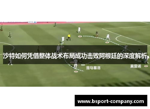 沙特如何凭借整体战术布局成功击败阿根廷的深度解析