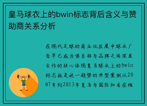 皇马球衣上的bwin标志背后含义与赞助商关系分析