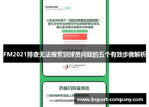 FM2021排查无法搜索到球员问题的五个有效步骤解析