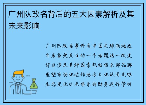 广州队改名背后的五大因素解析及其未来影响