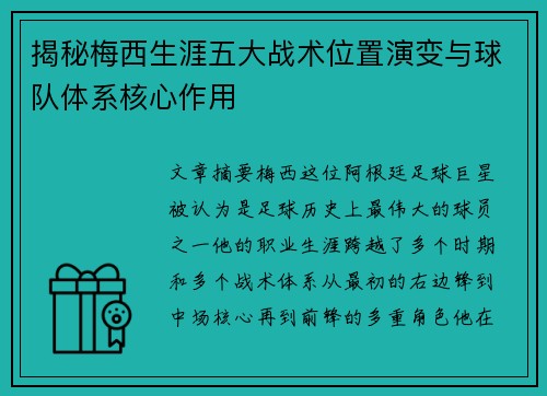 揭秘梅西生涯五大战术位置演变与球队体系核心作用