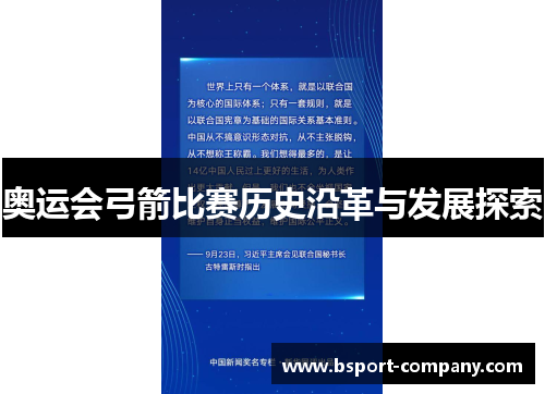 奥运会弓箭比赛历史沿革与发展探索