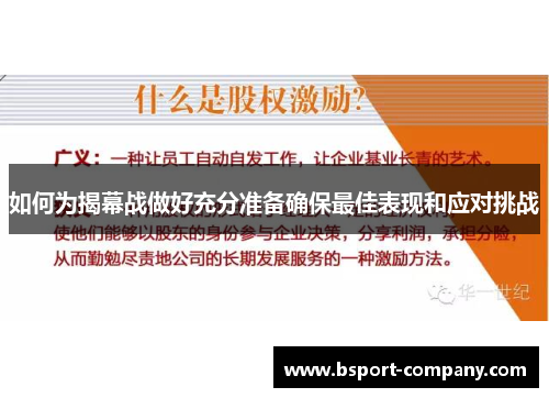 如何为揭幕战做好充分准备确保最佳表现和应对挑战