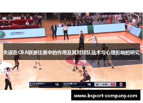 失误在CBA联赛比赛中的作用及其对球队战术与心理影响的研究