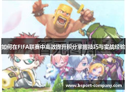 如何在FIFA联赛中高效提升积分掌握技巧与实战经验