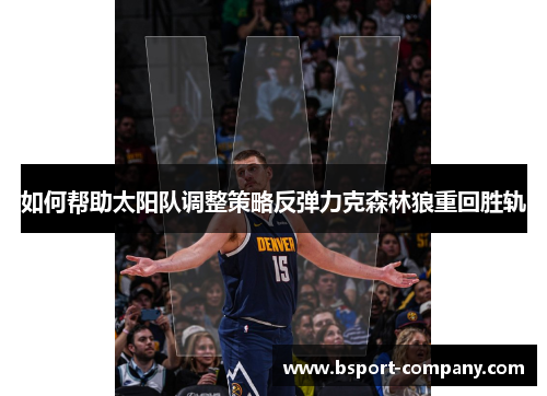 如何帮助太阳队调整策略反弹力克森林狼重回胜轨