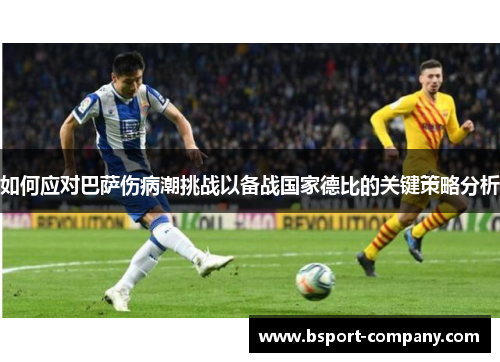 如何应对巴萨伤病潮挑战以备战国家德比的关键策略分析