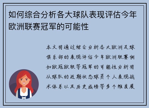 如何综合分析各大球队表现评估今年欧洲联赛冠军的可能性