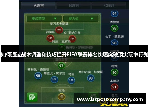 如何通过战术调整和技巧提升FIFA联赛排名快速突破顶尖玩家行列 如何通过战术调整和技巧提升FIFA联赛排名快速突破顶尖玩家行列