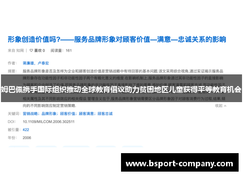 姆巴佩携手国际组织推动全球教育倡议助力贫困地区儿童获得平等教育机会 姆巴佩携手国际组织推动全球教育倡议助力贫困地区儿童获得平等教育机会