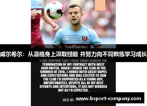 威尔希尔：从温格身上汲取经验 并努力向不同教练学习成长