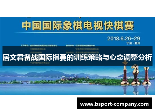 居文君备战国际棋赛的训练策略与心态调整分析 居文君备战国际棋赛的训练策略与心态调整分析
