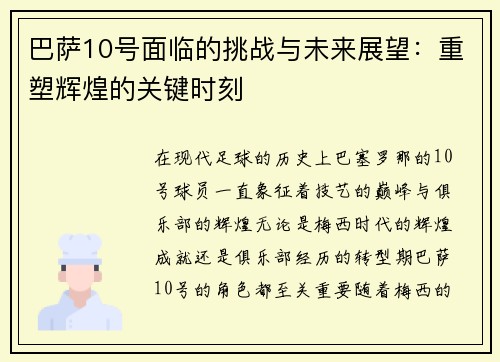 巴萨10号面临的挑战与未来展望：重塑辉煌的关键时刻