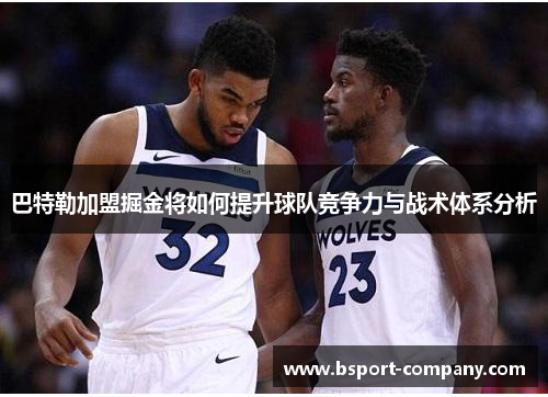 巴特勒加盟掘金将如何提升球队竞争力与战术体系分析 巴特勒加盟掘金将如何提升球队竞争力与战术体系分析