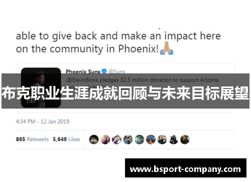 布克职业生涯成就回顾与未来目标展望