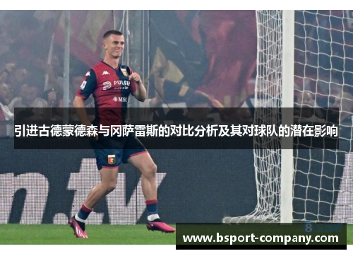 引进古德蒙德森与冈萨雷斯的对比分析及其对球队的潜在影响 引进古德蒙德森与冈萨雷斯的对比分析及其对球队的潜在影响