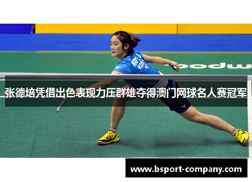 张德培凭借出色表现力压群雄夺得澳门网球名人赛冠军