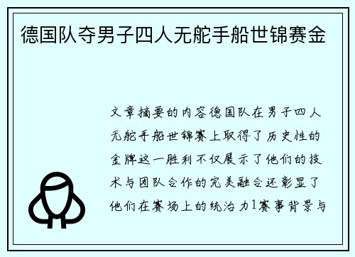 德国队夺男子四人无舵手船世锦赛金