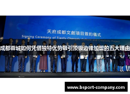 成都蓉城如何凭借独特优势吸引顶级边锋加盟的五大理由 成都蓉城如何凭借独特优势吸引顶级边锋加盟的五大理由