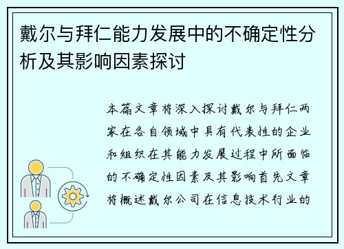戴尔与拜仁能力发展中的不确定性分析及其影响因素探讨 戴尔与拜仁能力发展中的不确定性分析及其影响因素探讨