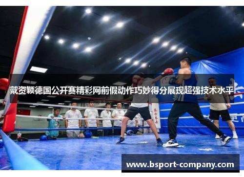 戴资颖德国公开赛精彩网前假动作巧妙得分展现超强技术水平 戴资颖德国公开赛精彩网前假动作巧妙得分展现超强技术水平