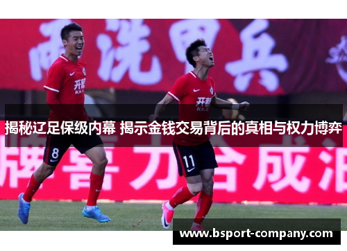 揭秘辽足保级内幕 揭示金钱交易背后的真相与权力博弈 揭秘辽足保级内幕 揭示金钱交易背后的真相与权力博弈