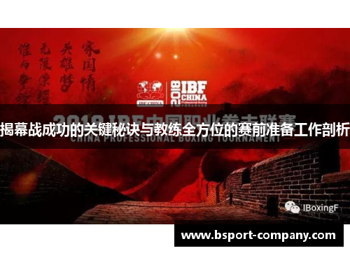 揭幕战成功的关键秘诀与教练全方位的赛前准备工作剖析