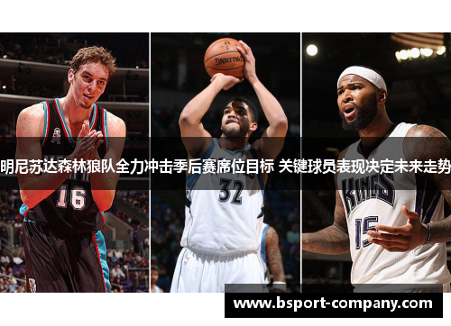 明尼苏达森林狼队全力冲击季后赛席位目标 关键球员表现决定未来走势 明尼苏达森林狼队全力冲击季后赛席位目标 关键球员表现决定未来走势