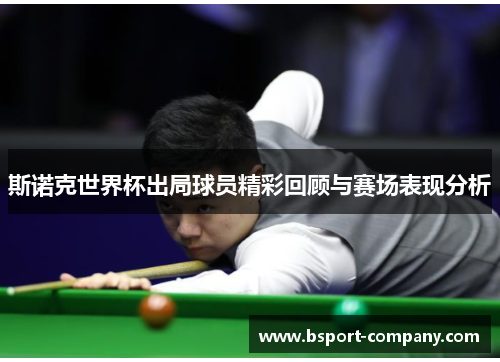 斯诺克世界杯出局球员精彩回顾与赛场表现分析 斯诺克世界杯出局球员精彩回顾与赛场表现分析