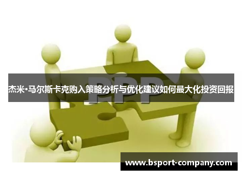 杰米·马尔斯卡克购入策略分析与优化建议如何最大化投资回报