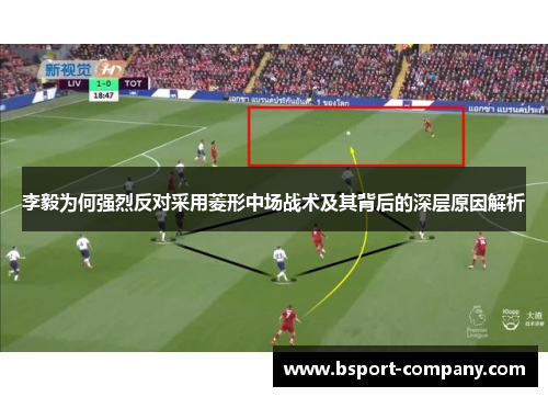 李毅为何强烈反对采用菱形中场战术及其背后的深层原因解析 李毅为何强烈反对采用菱形中场战术及其背后的深层原因解析