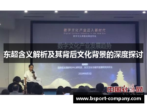 东超含义解析及其背后文化背景的深度探讨 东超含义解析及其背后文化背景的深度探讨