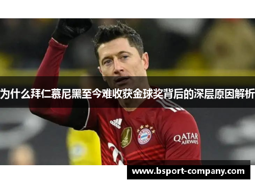 为什么拜仁慕尼黑至今难收获金球奖背后的深层原因解析