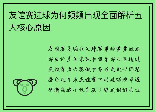 友谊赛进球为何频频出现全面解析五大核心原因 友谊赛进球为何频频出现全面解析五大核心原因