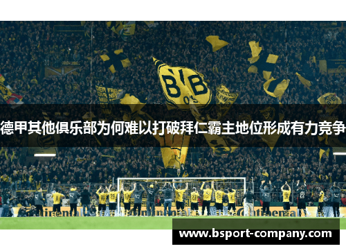 德甲其他俱乐部为何难以打破拜仁霸主地位形成有力竞争