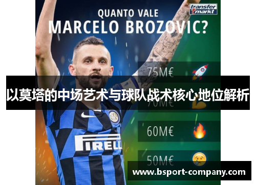 以莫塔的中场艺术与球队战术核心地位解析
