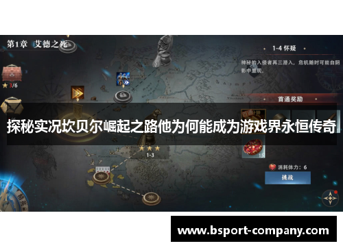 探秘实况坎贝尔崛起之路他为何能成为游戏界永恒传奇