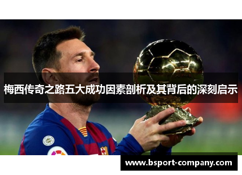 梅西传奇之路五大成功因素剖析及其背后的深刻启示