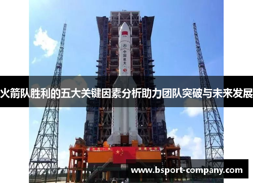 火箭队胜利的五大关键因素分析助力团队突破与未来发展