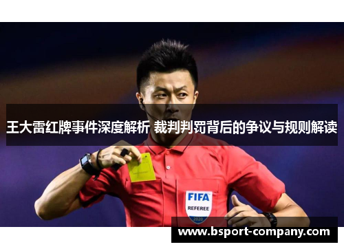 王大雷红牌事件深度解析 裁判判罚背后的争议与规则解读