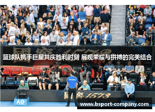 篮球队携手巨星共庆胜利时刻 展现荣耀与拼搏的完美结合