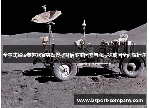 全景式解读英超联赛突然停摆背后多重因素与深层次成因全面解析详