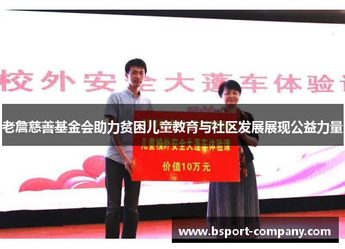 老詹慈善基金会助力贫困儿童教育与社区发展展现公益力量