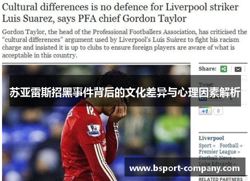 苏亚雷斯招黑事件背后的文化差异与心理因素解析