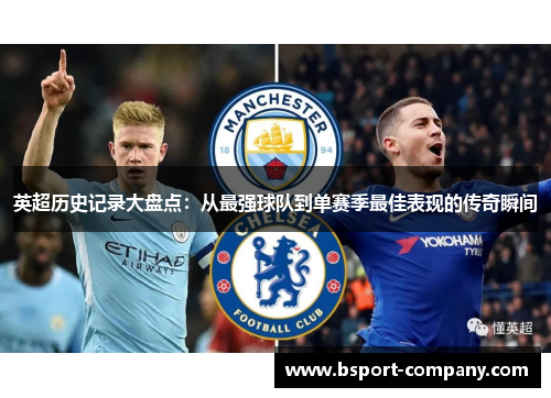 英超历史记录大盘点：从最强球队到单赛季最佳表现的传奇瞬间
