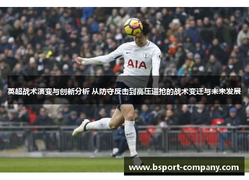 英超战术演变与创新分析 从防守反击到高压逼抢的战术变迁与未来发展