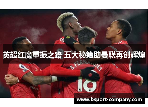 英超红魔重振之路 五大秘籍助曼联再创辉煌